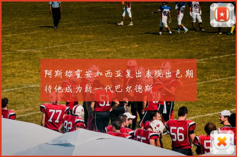阿斯称霍安加西亚复出表现出色期待他成为新一代巴尔德斯
