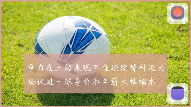 萨内在土超表现不佳连续替补近九场仅进一球身价和年薪大幅缩水