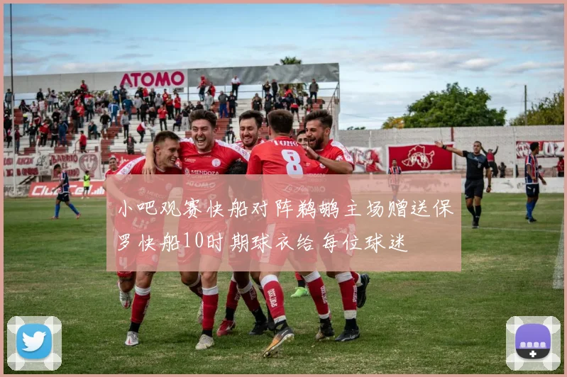 小吧观赛快船对阵鹈鹕主场赠送保罗快船10时期球衣给每位球迷