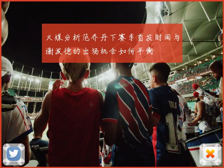 火媒分析范乔丹下赛季首发时间与谢泼德的出场机会如何平衡