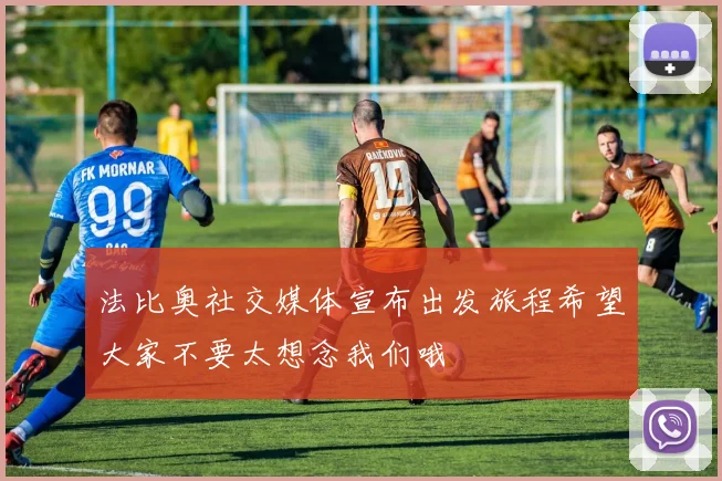 法比奥社交媒体宣布出发旅程希望大家不要太想念我们哦