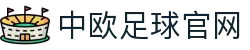 中欧体育官网-中欧体育资讯与高清赛事直播